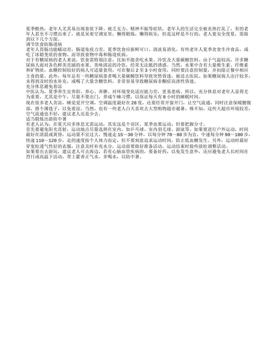 老年人要想安全度夏就要做到以下几点_第1页