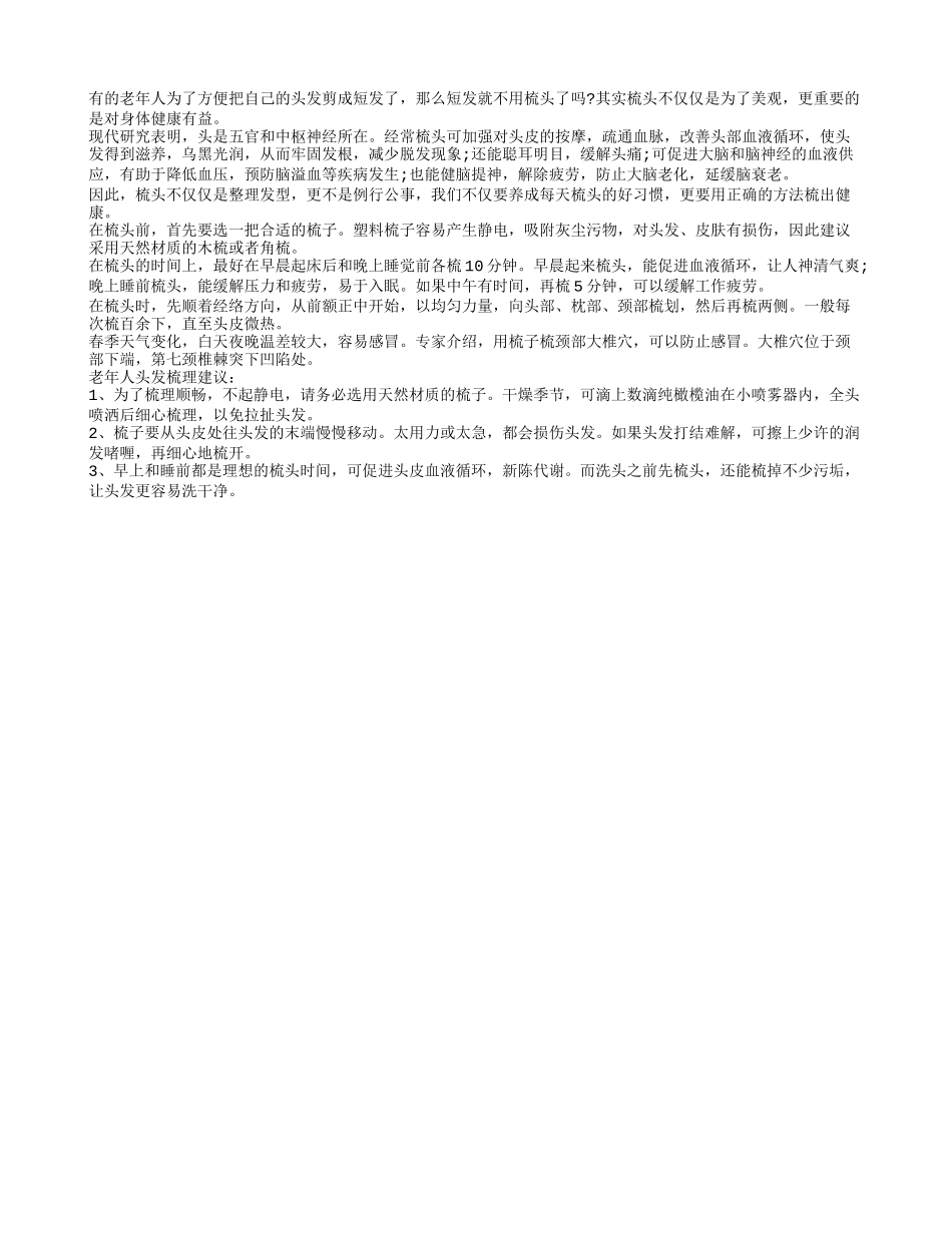 老年人要用正确的梳子和方法梳出健康四季保健_第1页