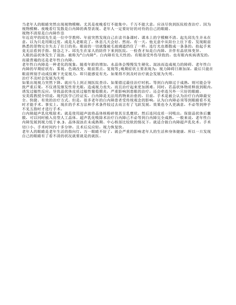 老年人要做好眼镜保健 小心白内障四季保健_第1页