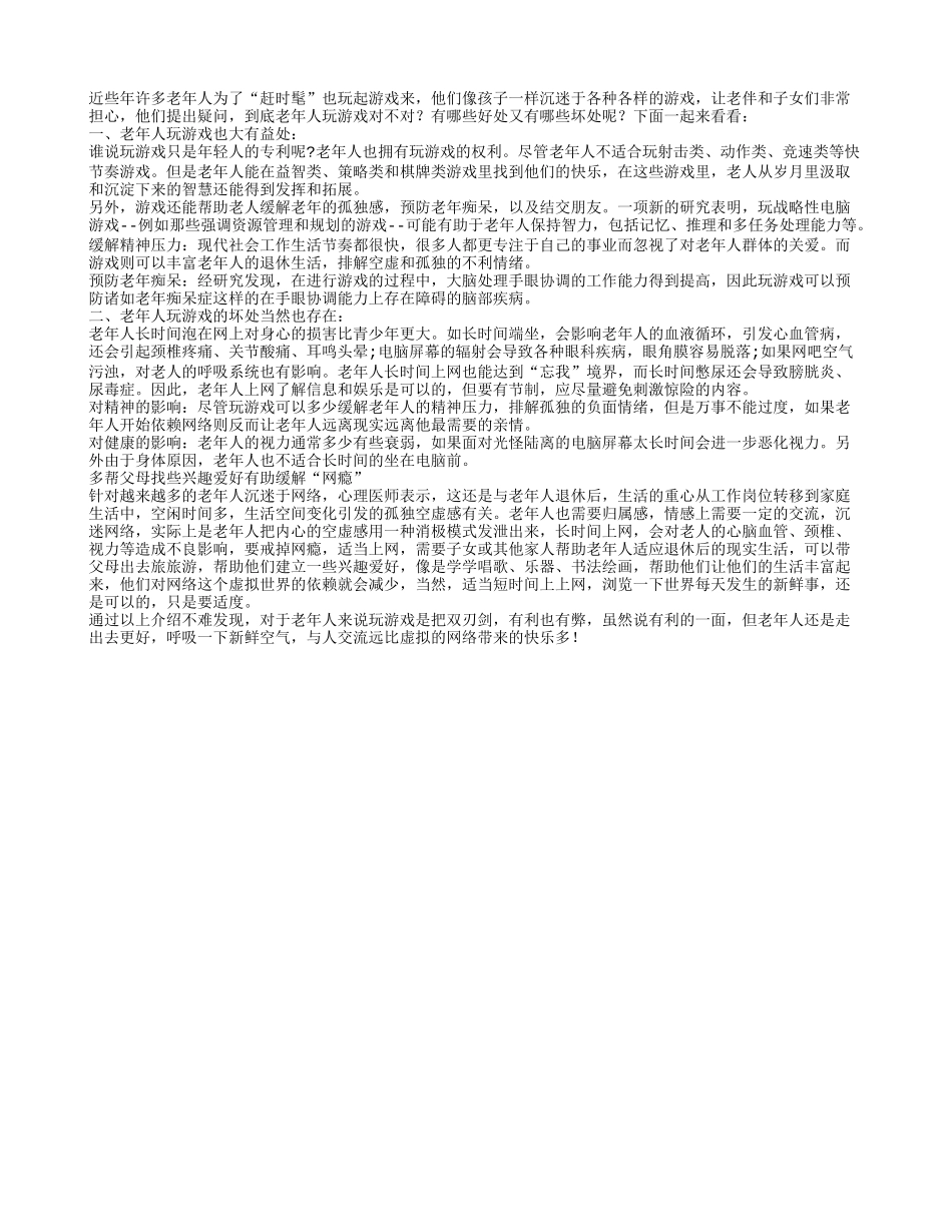 老年人也喜欢玩游戏有没有好处养性_第1页