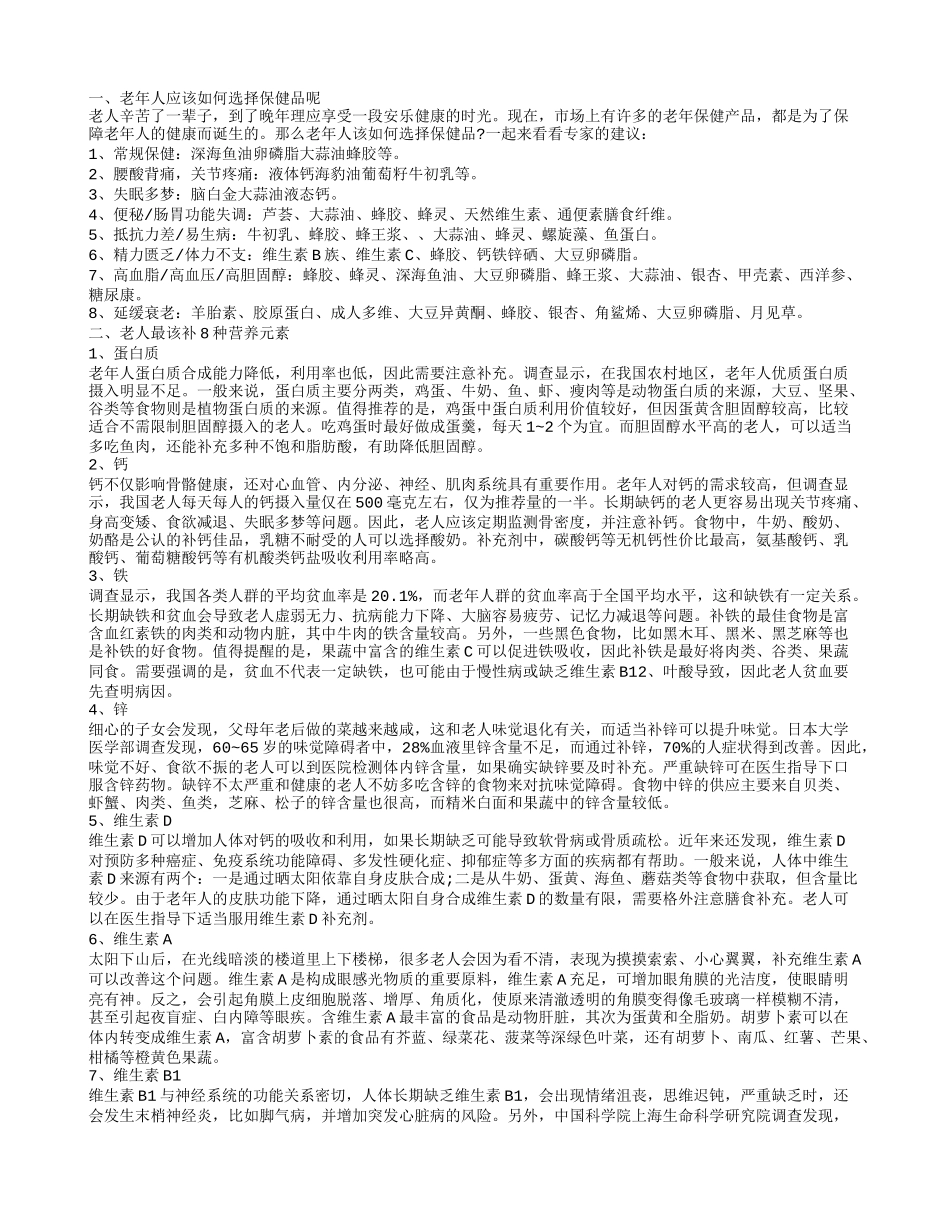 老年人宜吃哪些保健品 老年人饮食营养_第1页
