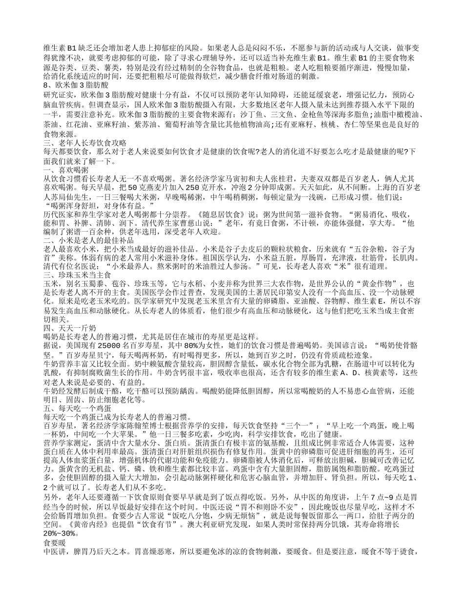 老年人宜吃哪些保健品 老年人饮食营养_第2页