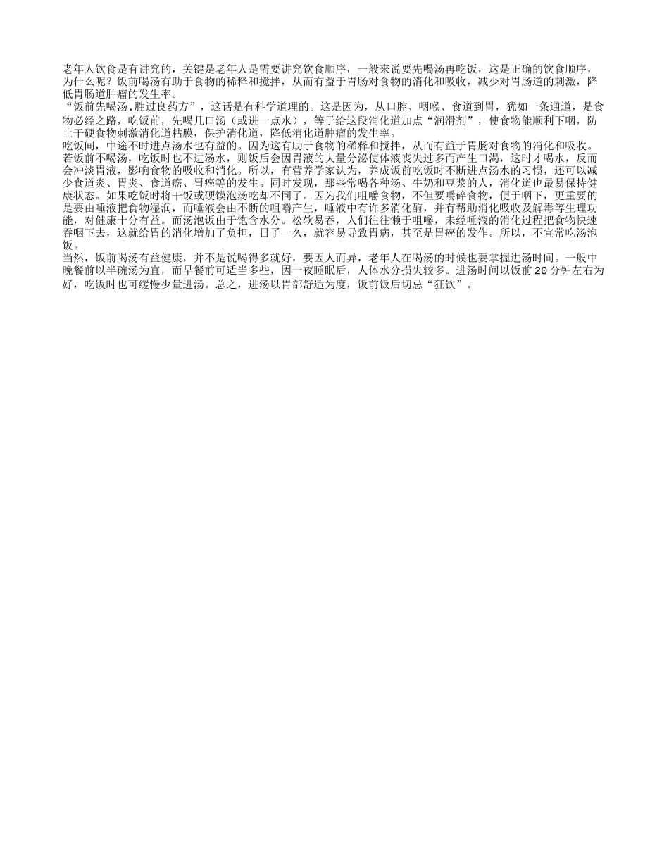 老年人饮食的正确顺序是先喝汤后吃饭四季保健_第1页