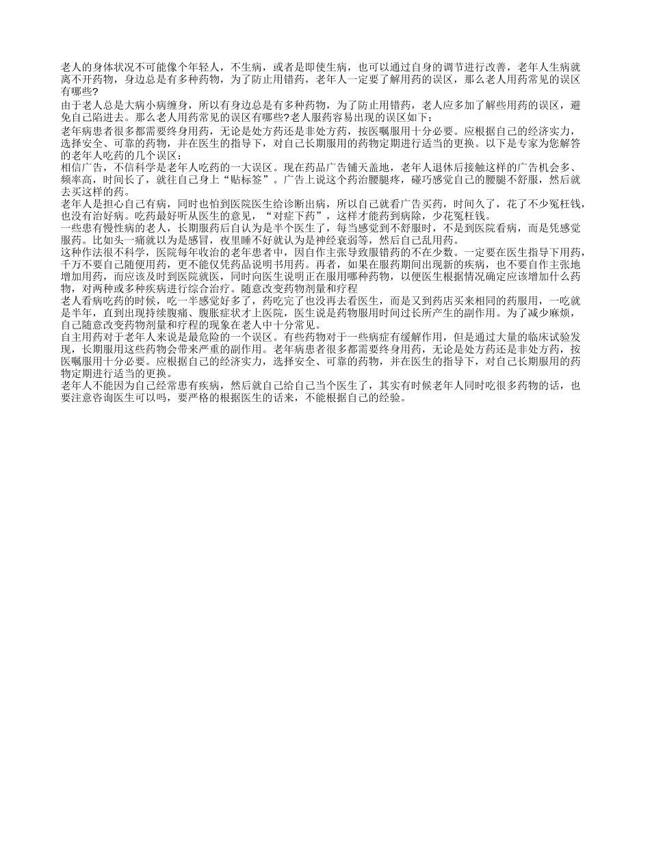 老年人用药常见的误区有哪些_第1页