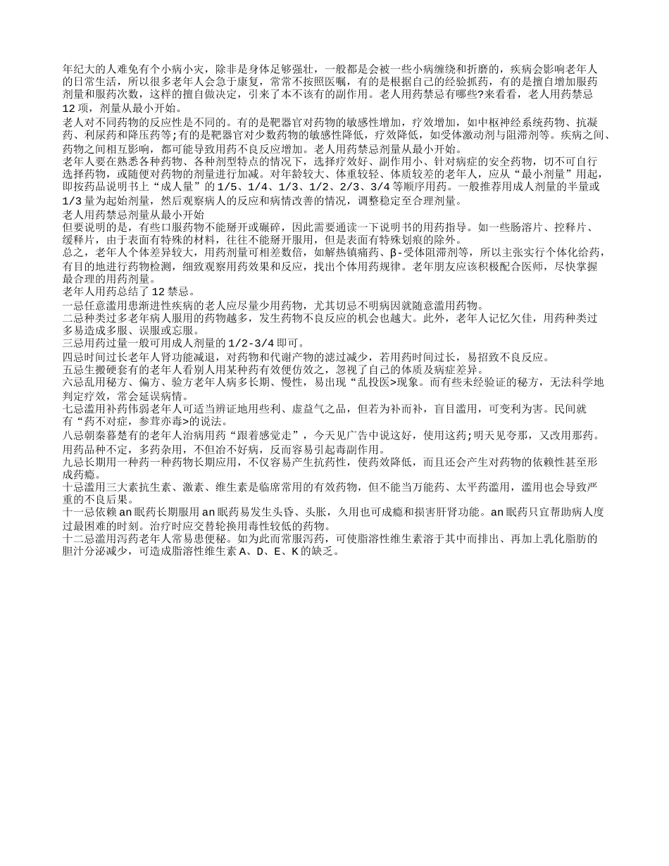 老年人用药禁忌 剂量从最小开始_第1页