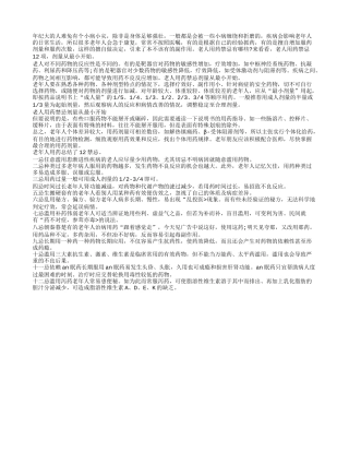 老年人用药禁忌 剂量从最小开始