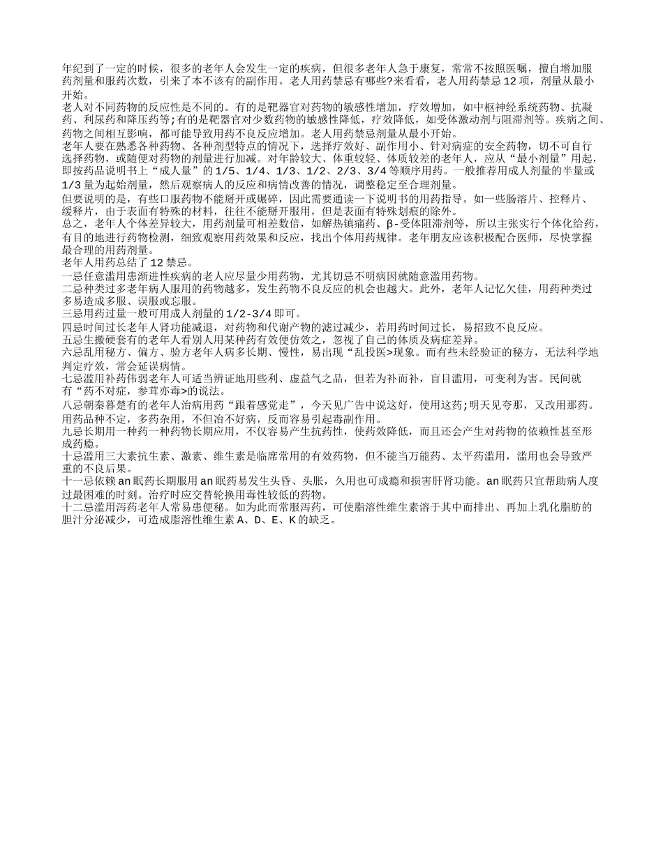 老年人用药禁忌 剂量应该从最小开始_第1页