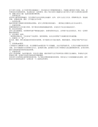 老年人用药需谨慎 种类不能过于繁多