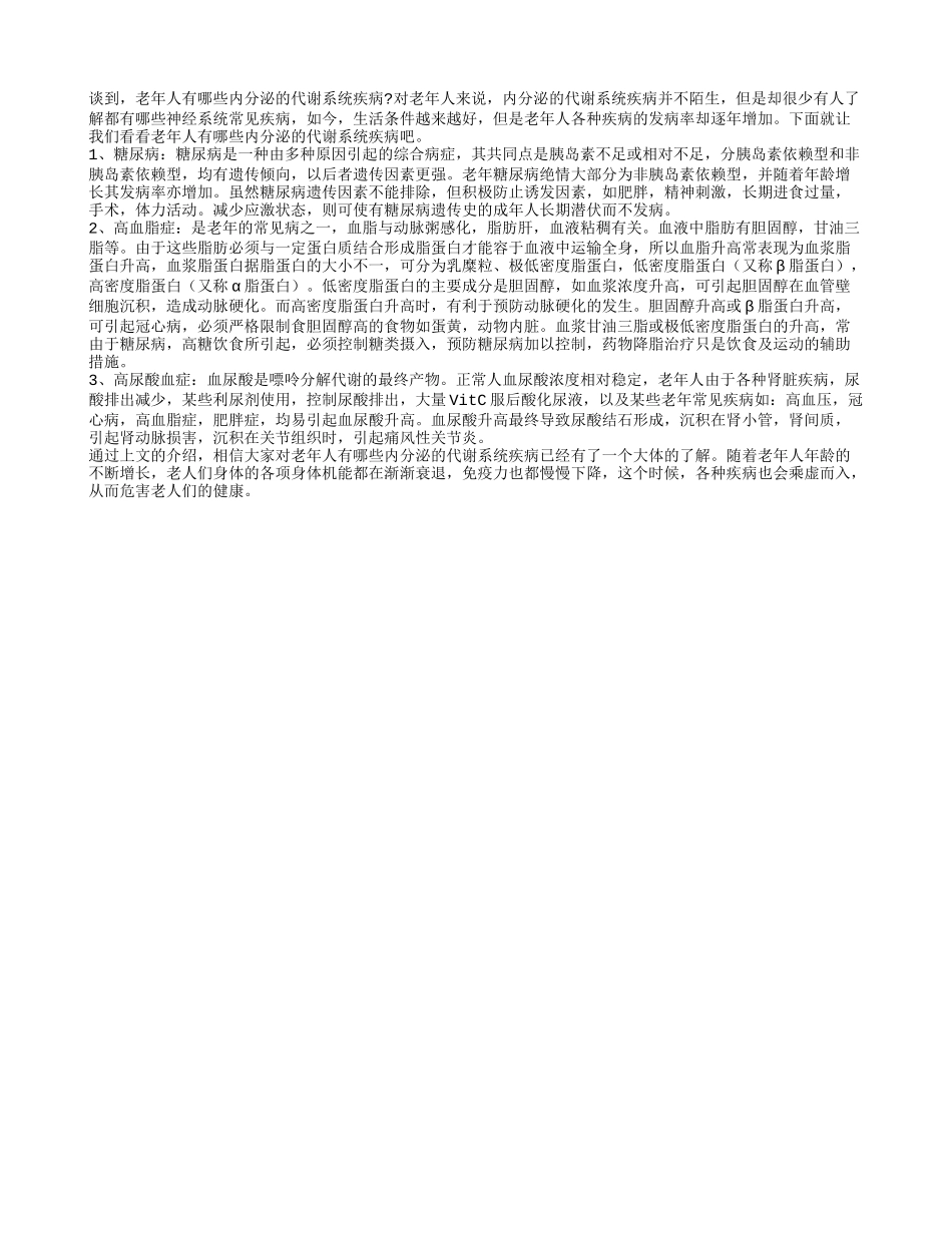 老年人有哪些内分泌的代谢系统疾病_第1页