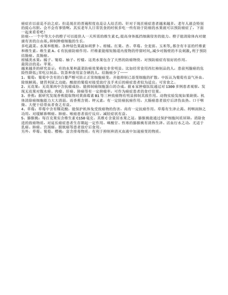老年人预防癌症 日常多吃抗癌水果_第1页