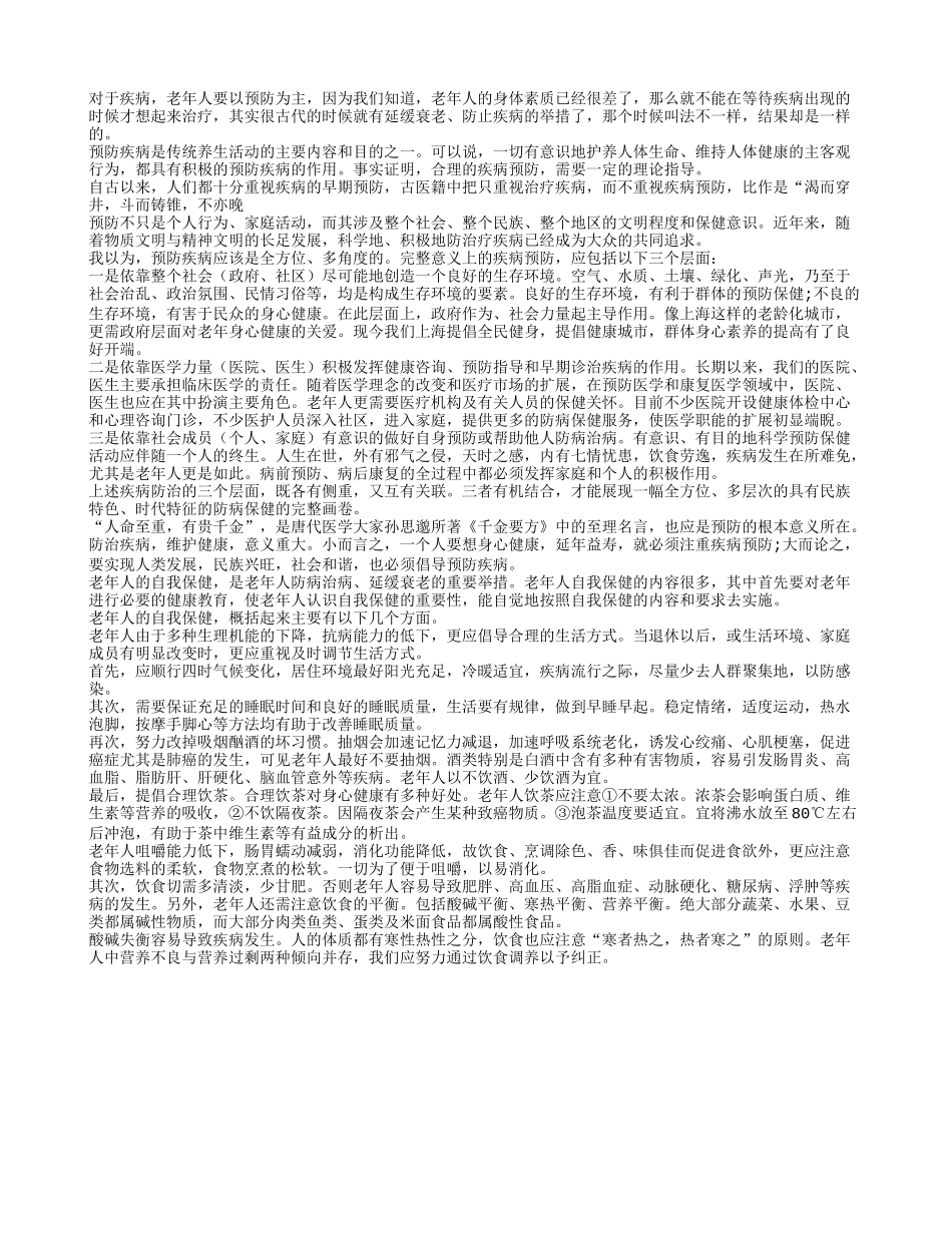 老年人预防疾病 让疾病远离晚年生活_第1页