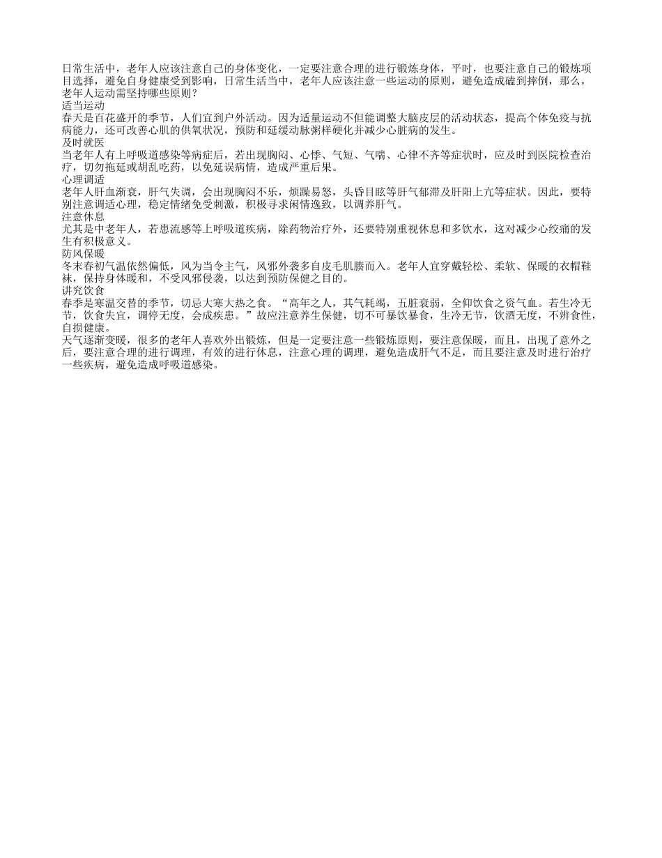 老年人运动需坚持哪些原则养性_第1页
