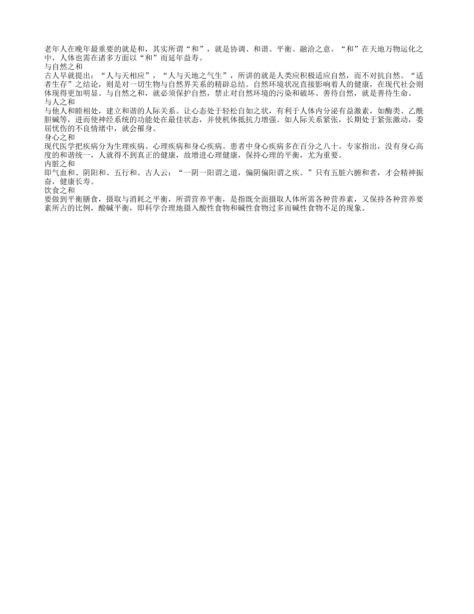 老年人在晚年最重要的是与一切和谐_第1页
