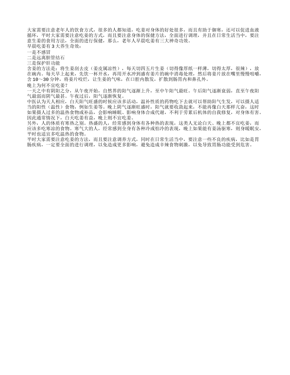老年人早晨吃姜有三大神奇功效养性_第1页