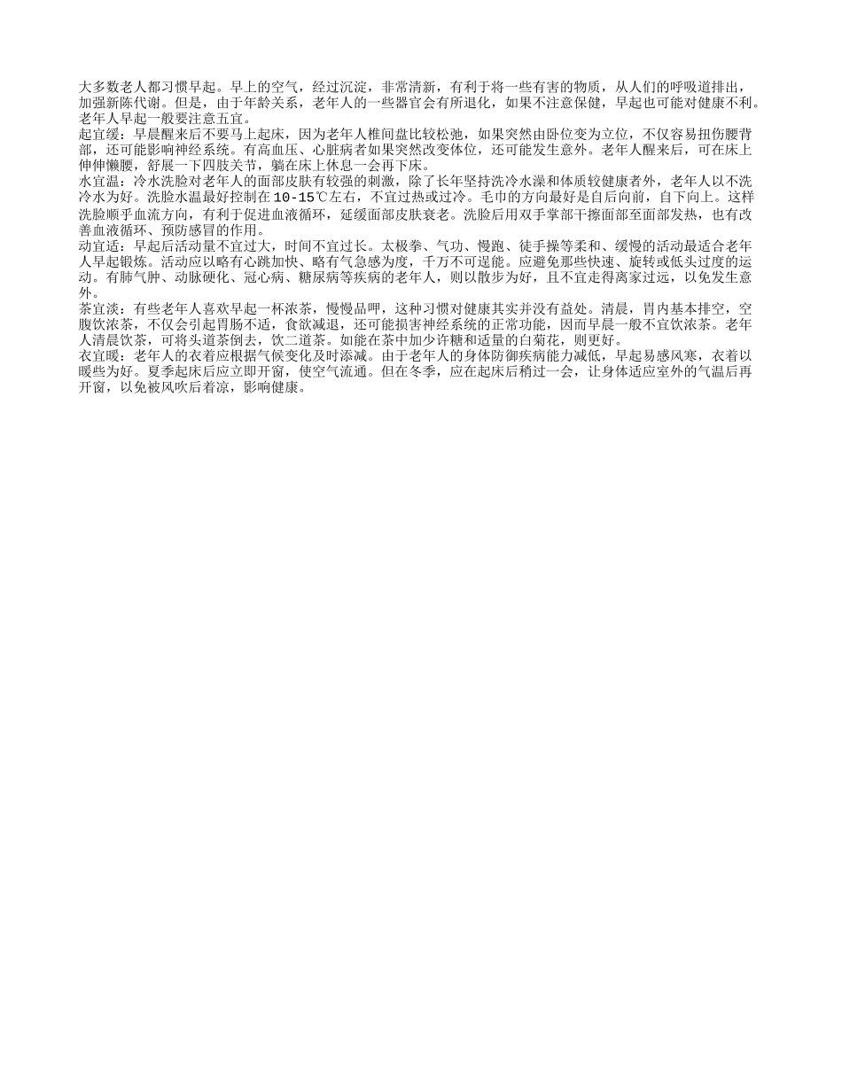 老年人早起时适宜做什么？养性_第1页