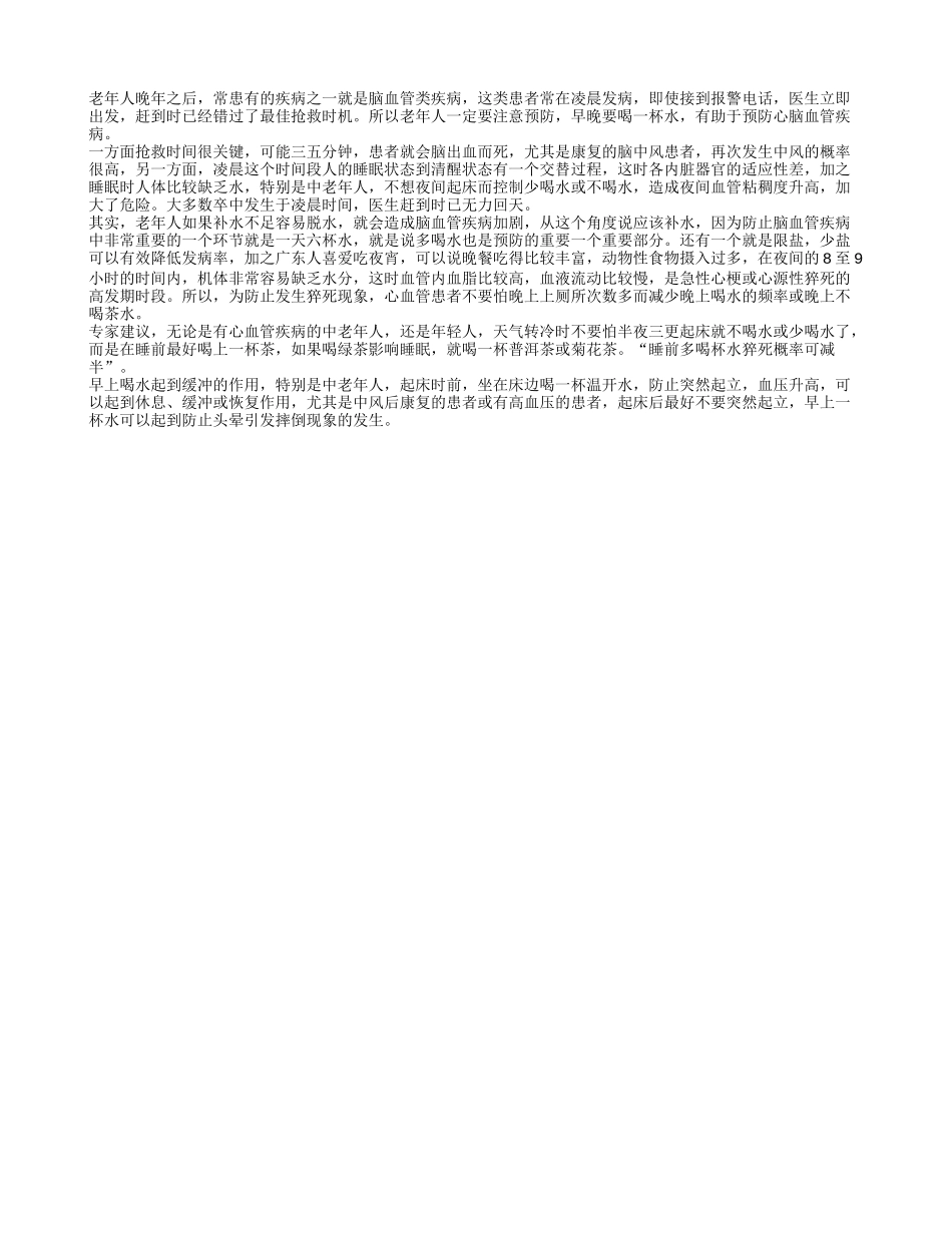 老年人早晚一杯水 有着预防中风疾病_第1页