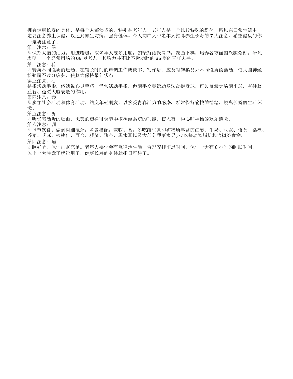 老年人长寿保健之七大注意养性_第1页