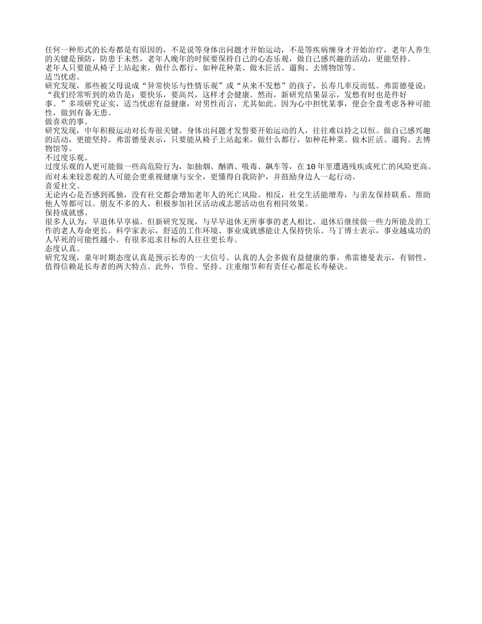 老年人长寿有规可循 保持六种健康心态养性_第1页