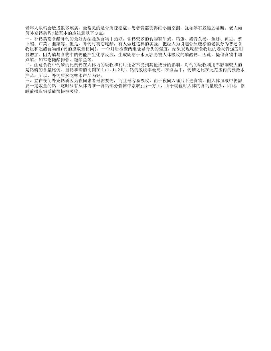 老年人这样补钙效果最佳_第1页