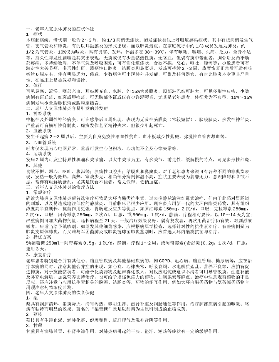 老年人支原体肺炎的症状 老年人支原体肺炎怎样治疗_第1页