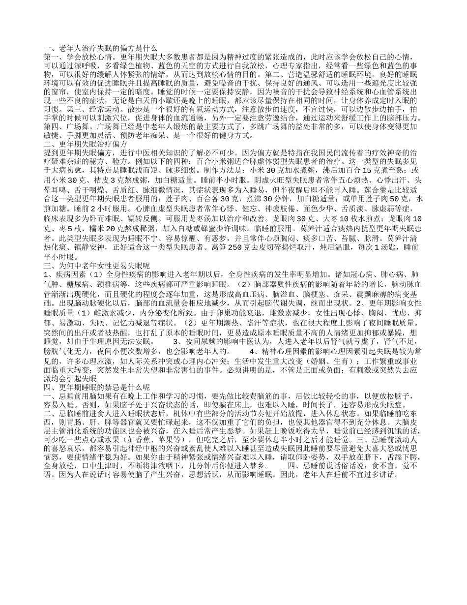 老年人治疗失眠的偏方是什么 更年期失眠治疗偏方_第1页