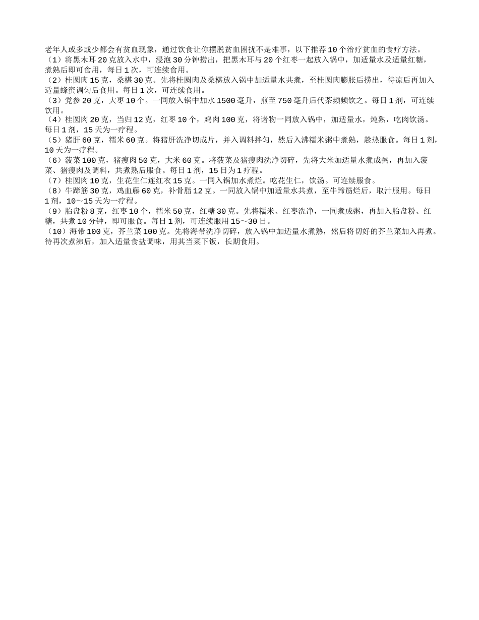 老年人治贫血10个食疗方四季保健_第1页
