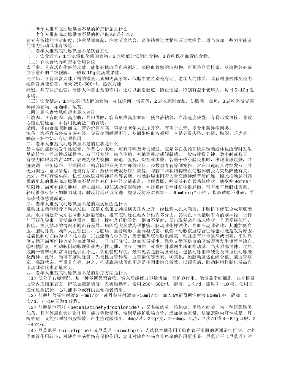 老年人椎基底动脉供血不足的护理措施是什么 其发病原因是什么_第1页