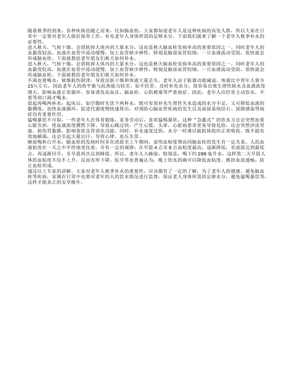 了解老年人秋季保健补水的必要性秋季保健_第1页