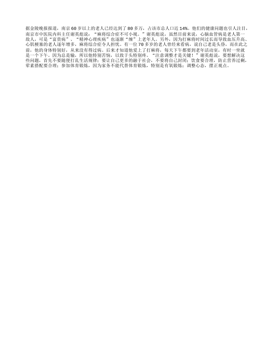 麻将综合症缠上老年人,可导致血压升高心肌梗塞_第1页