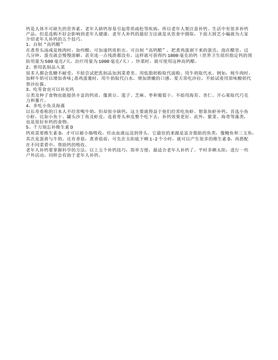 盘点老年人科学补钙的五种方法_第1页