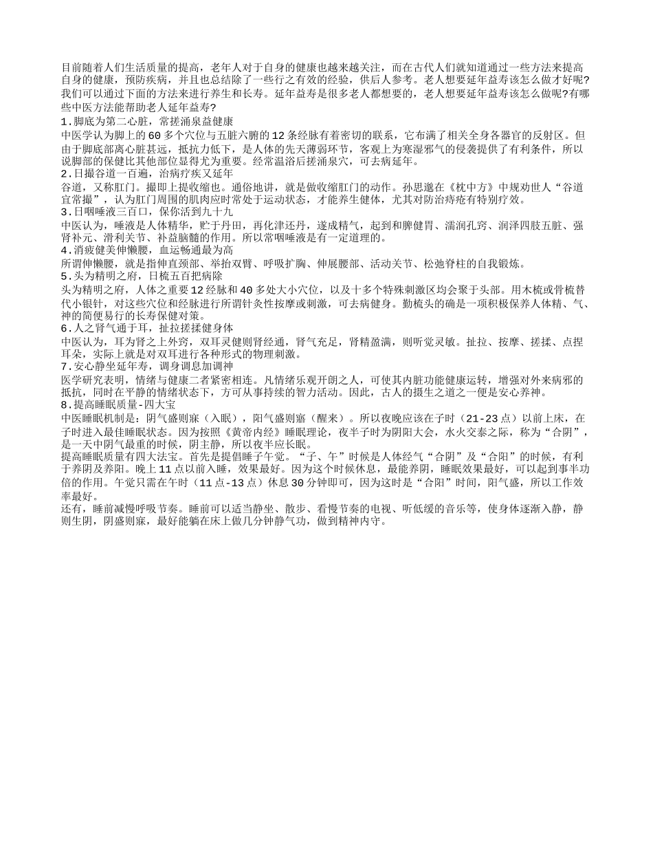 盘点老年人延年益寿的中医方法有哪些四季保健_第1页