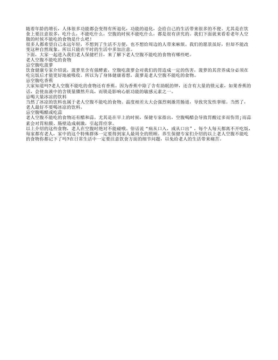 盘点哪些食物老年人空腹不能吃四季保健_第1页
