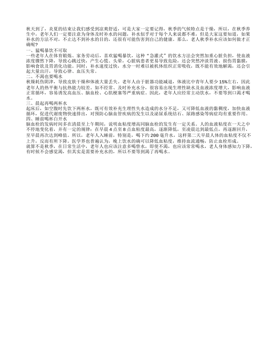 秋季补水很重要老年人该如何补？秋季保健_第1页