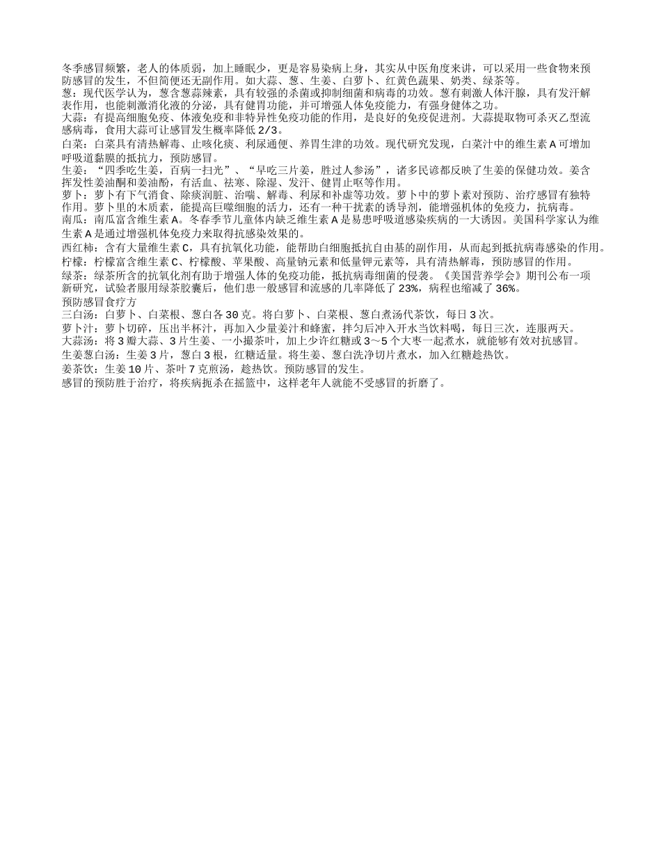 让食物来帮助老年人预防感冒的发生_第1页