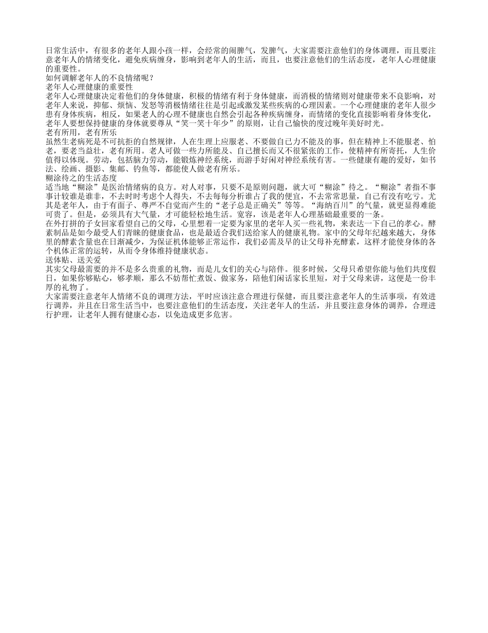 如何调解老年人的不良情绪呢_第1页