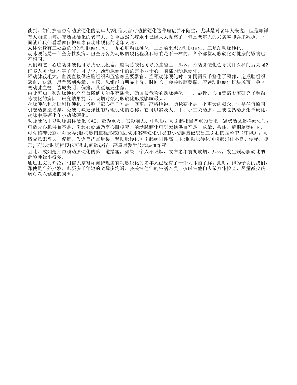 如何护理患有动脉硬化的老年人_第1页