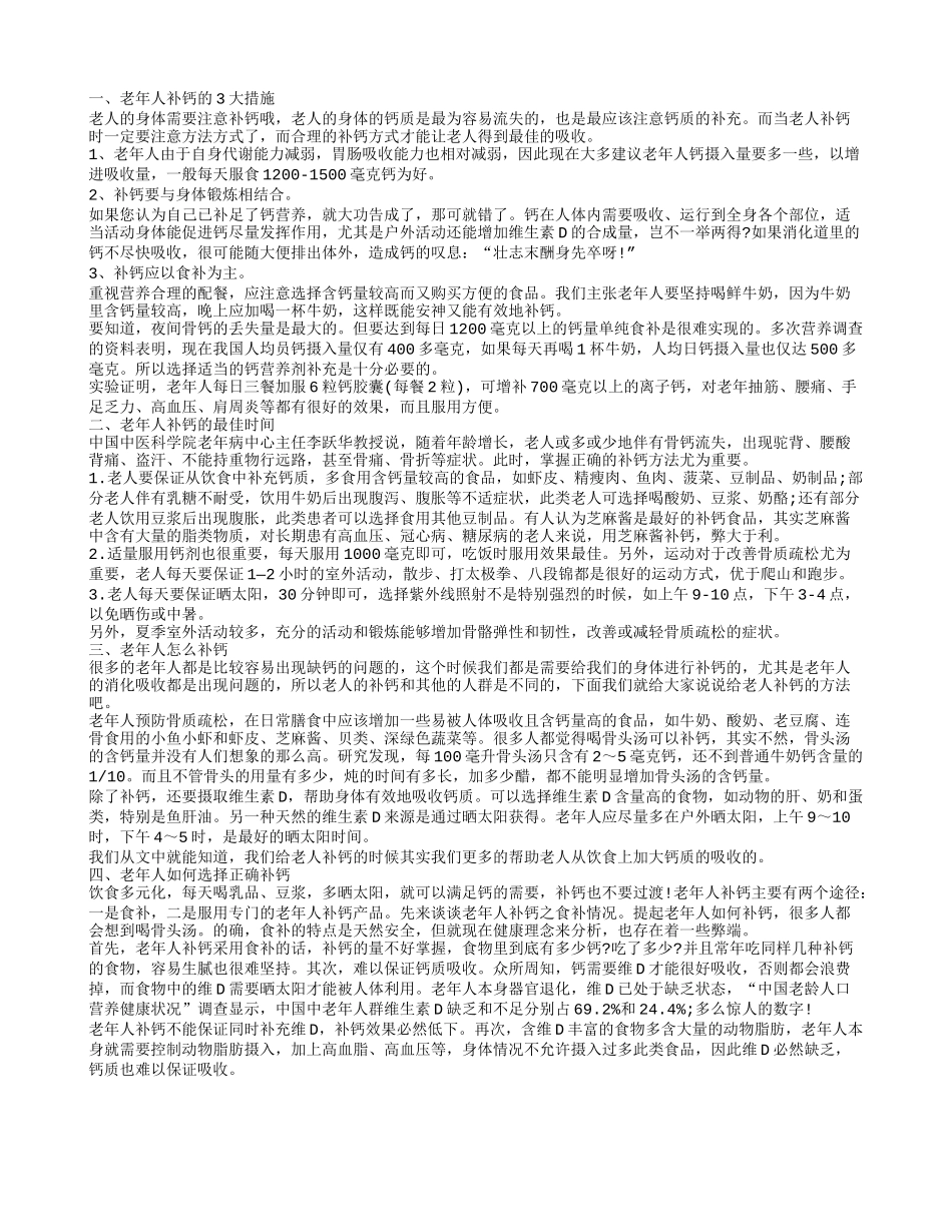 什么时候是老年人补钙的最佳时期 老年人如何补钙呢_第1页
