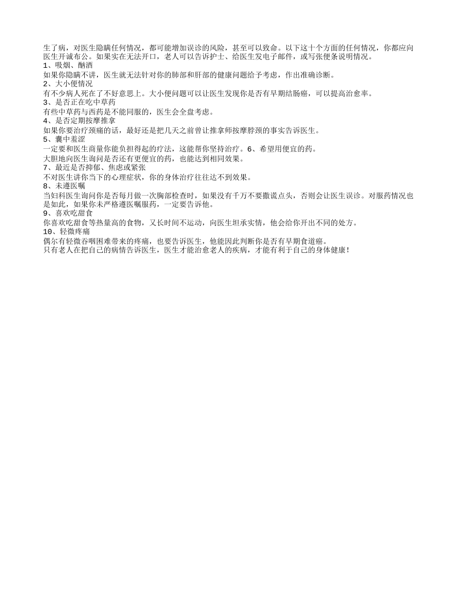 十种老年人就医必须对医生坦白的情况_第1页