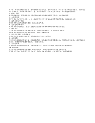 十种老年人就医必须对医生坦白的情况