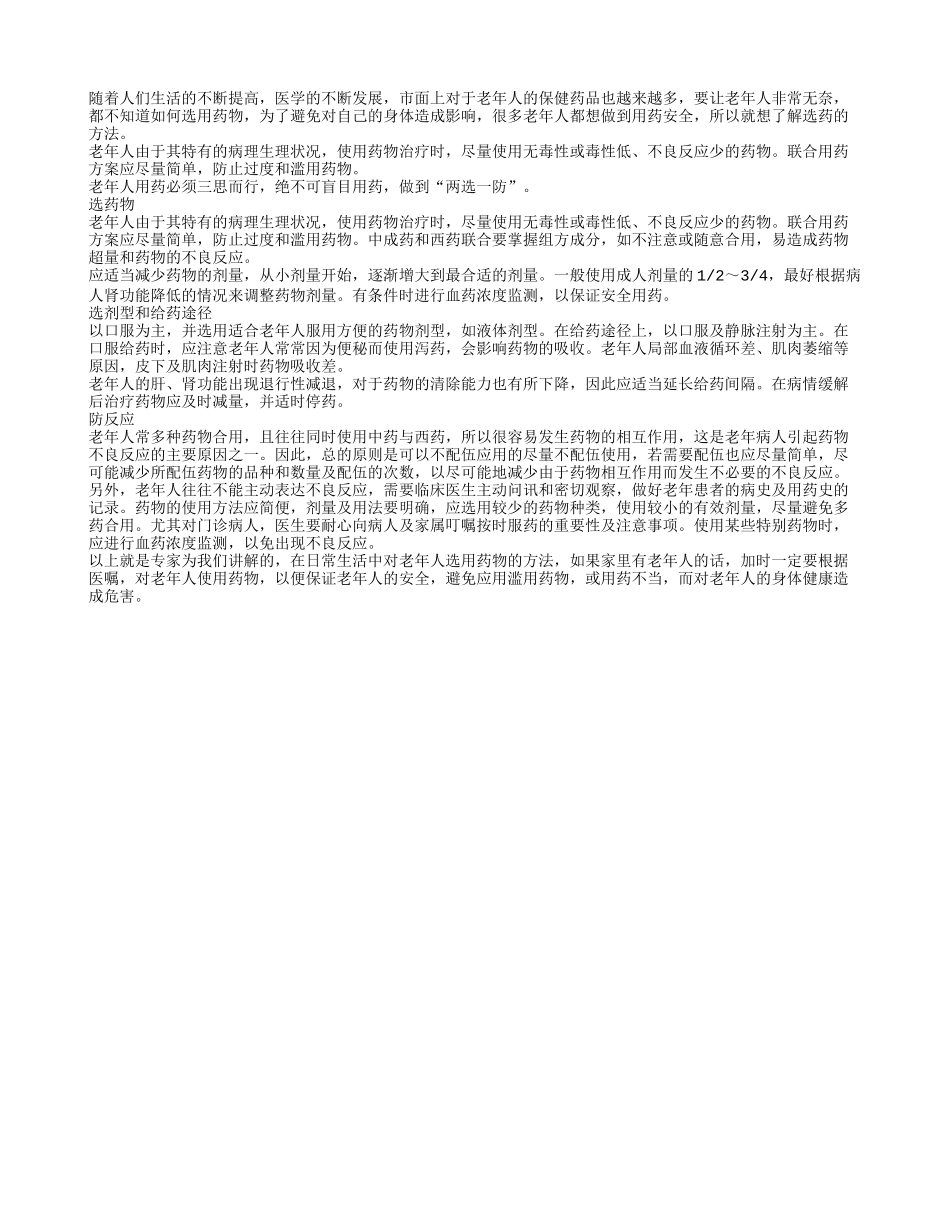谈谈老年人选药的方法有哪些_第1页