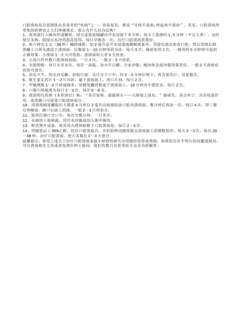 推荐：老年人治疗口腔溃疡家庭生活小妙招_第1页