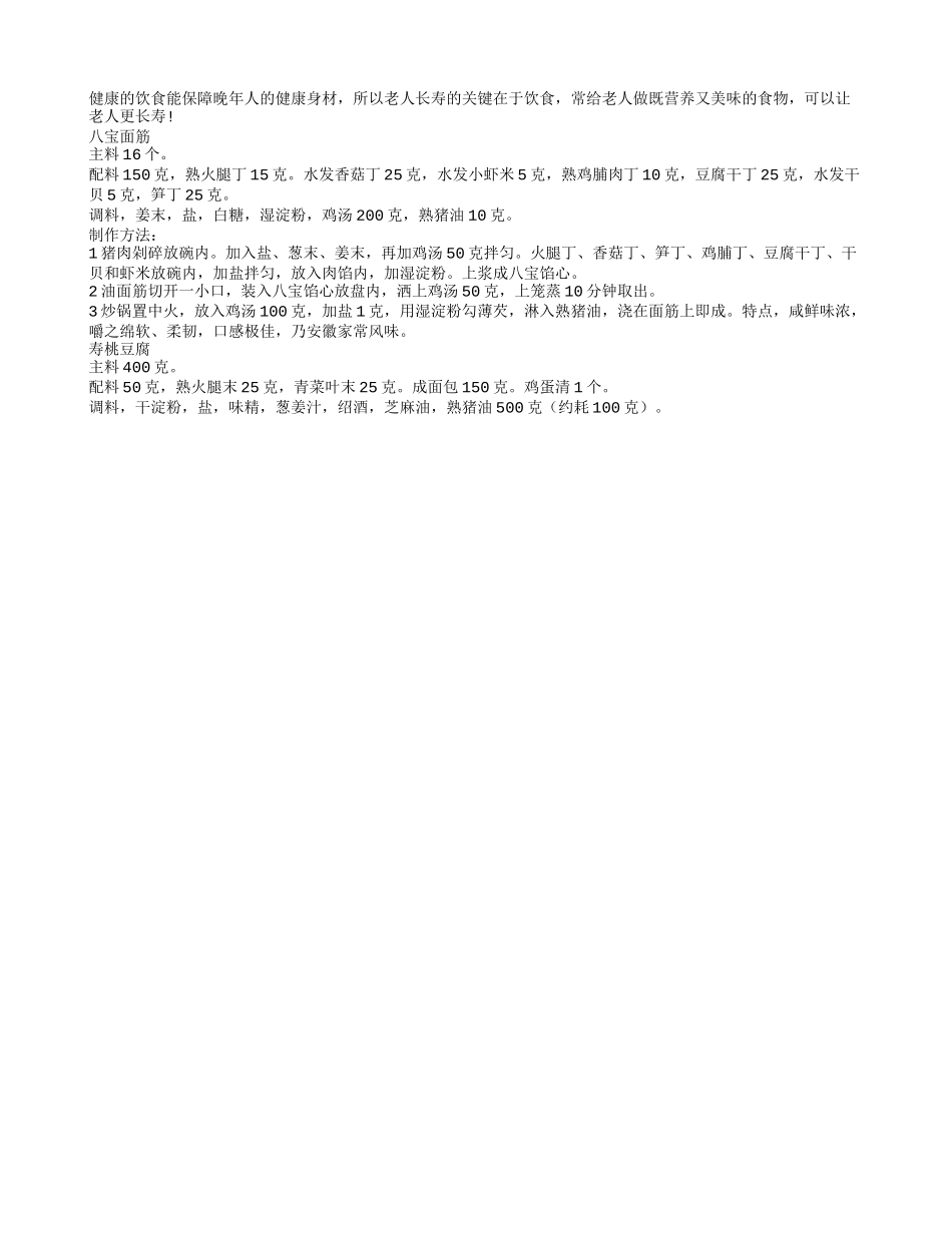 推荐给老年人益寿的2款菜谱养性_第1页