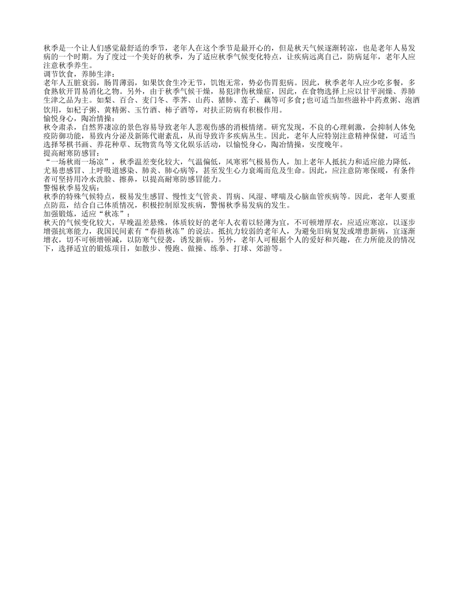 为远离疾病 老年人应注意秋季养生秋季保健_第1页