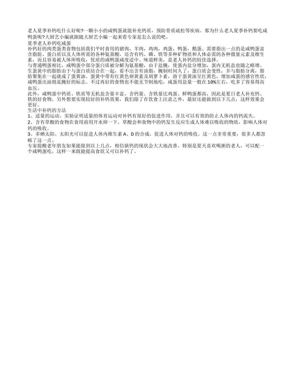夏季老年人补钙吃咸鸭蛋_第1页