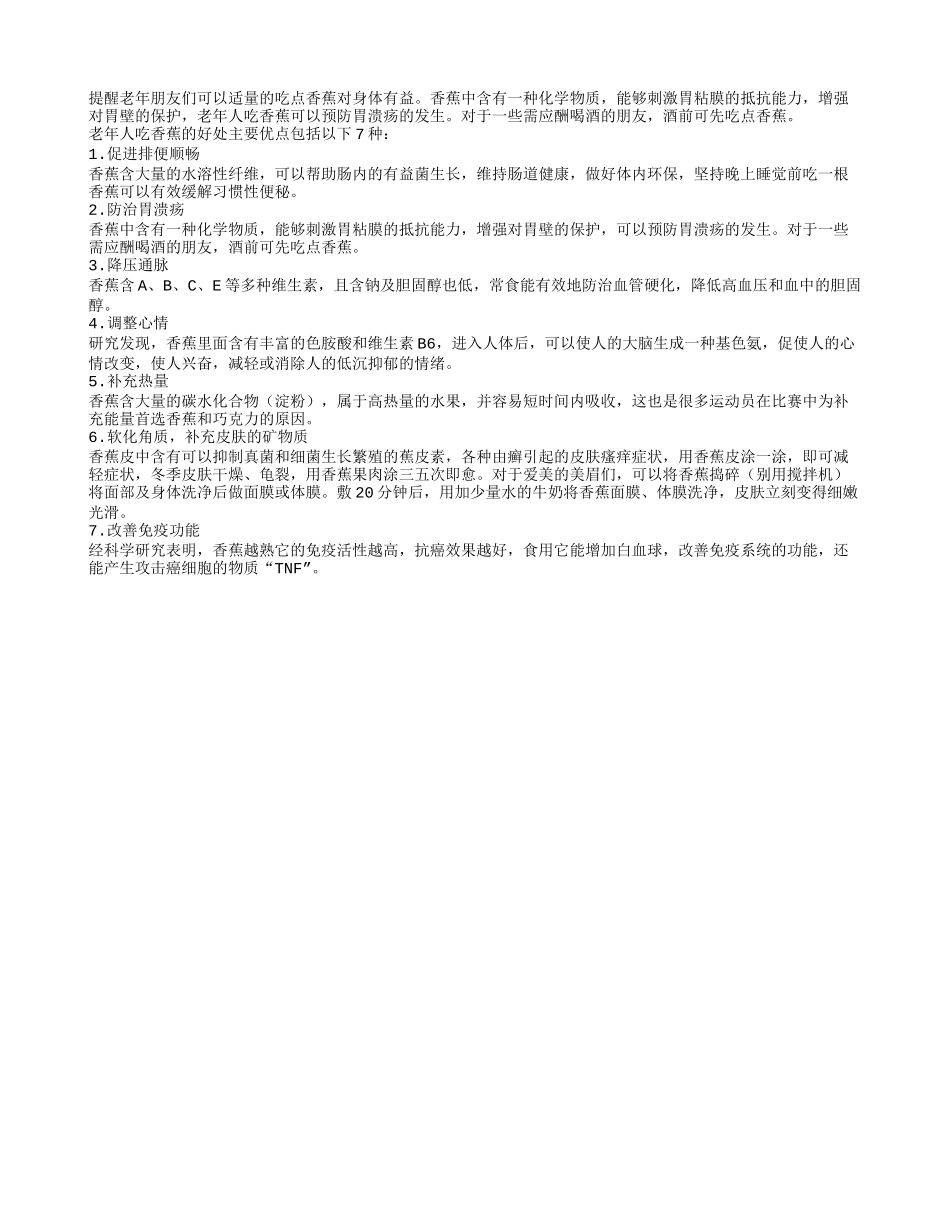 详解香蕉对老年人身体的好处四季保健_第1页