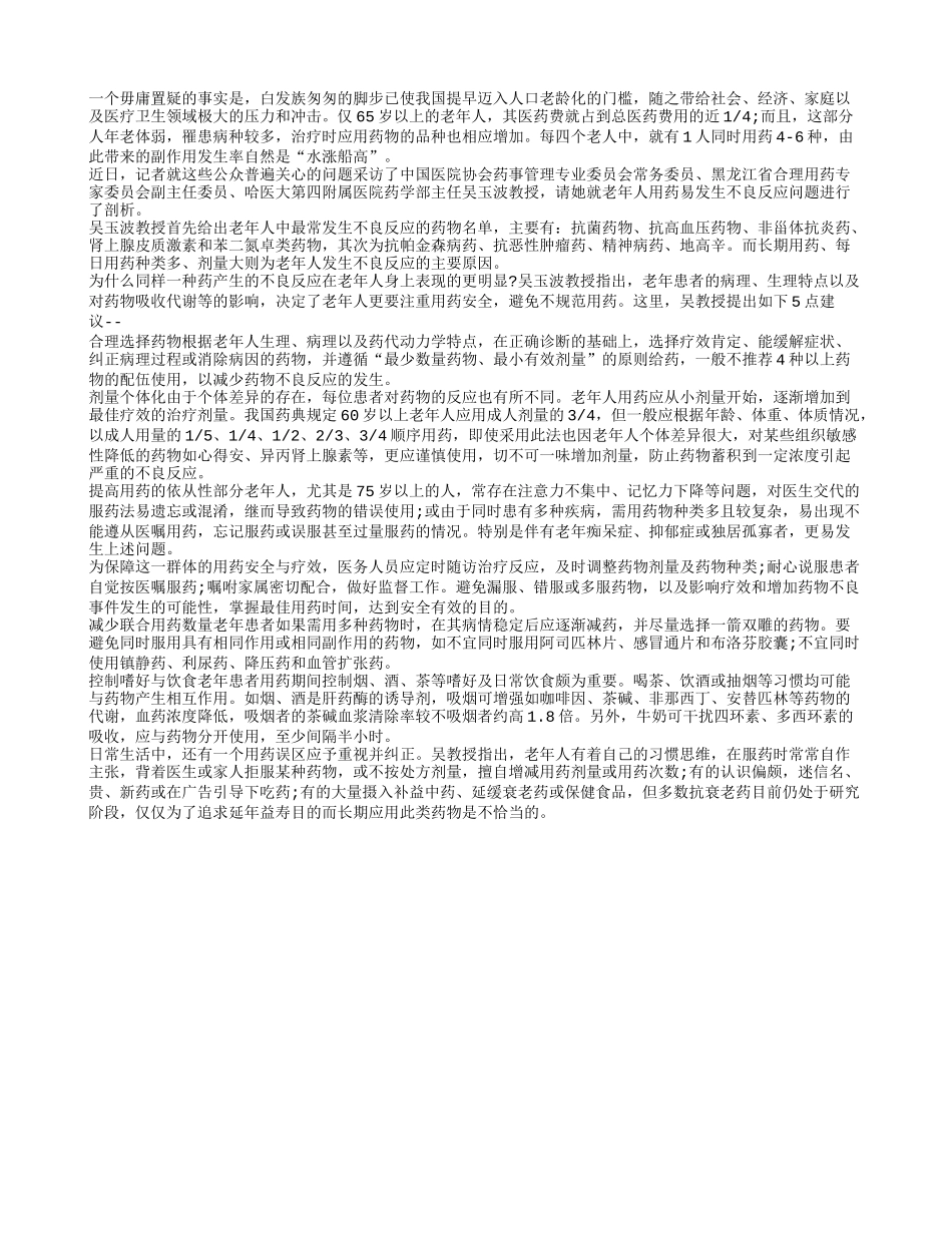 药品不良反应易“偷袭”老年人_第1页