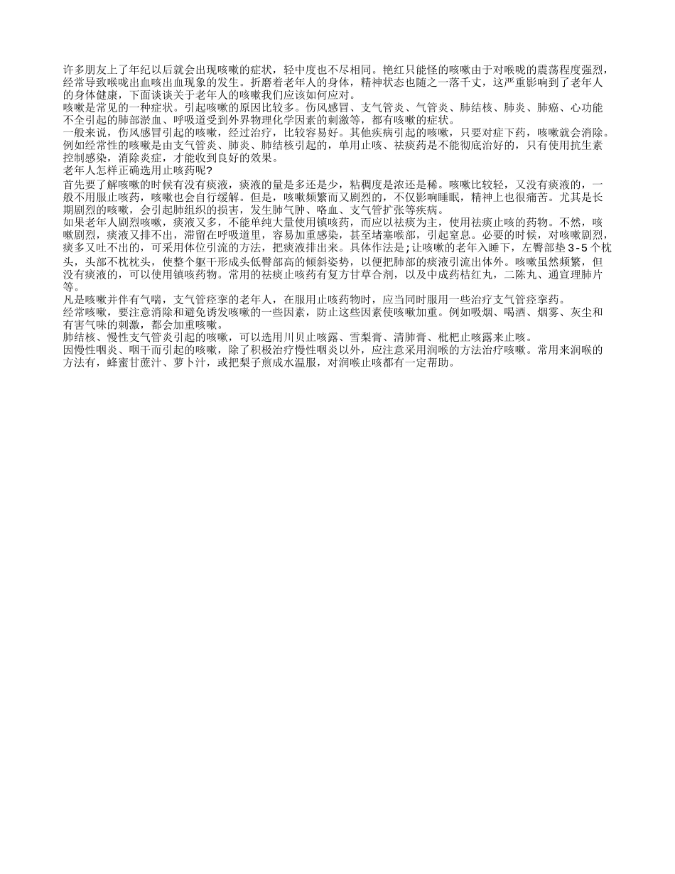 应对老年人咳嗽不再手忙脚乱_第1页
