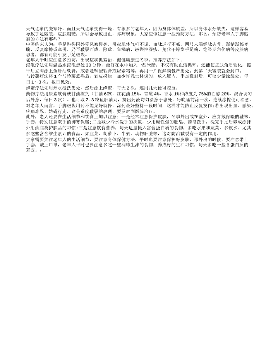预防老年人手脚皴裂的方法有哪些？秋季保健_第1页