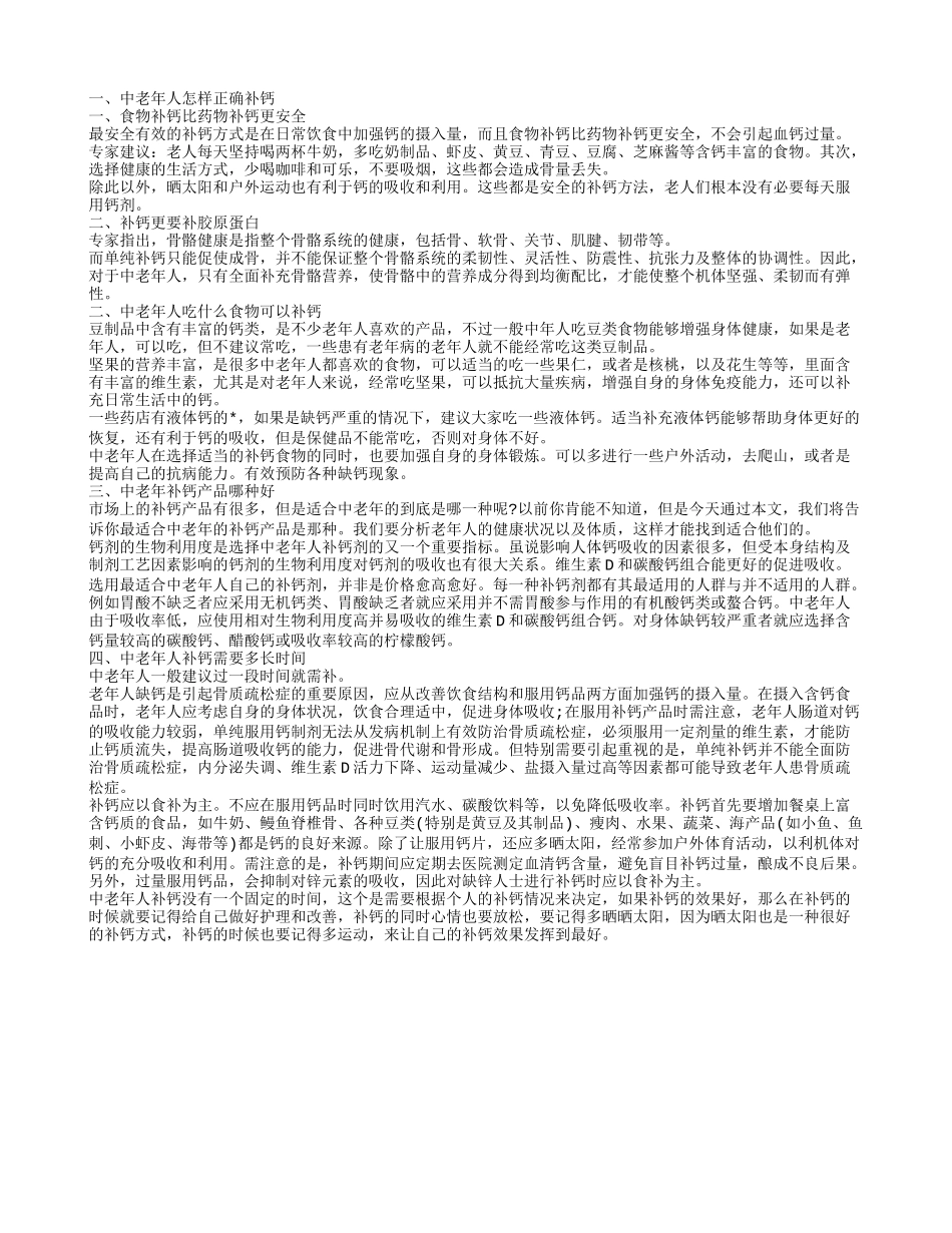 中老年人补钙,中老年人吃什么食物可以补钙_第1页
