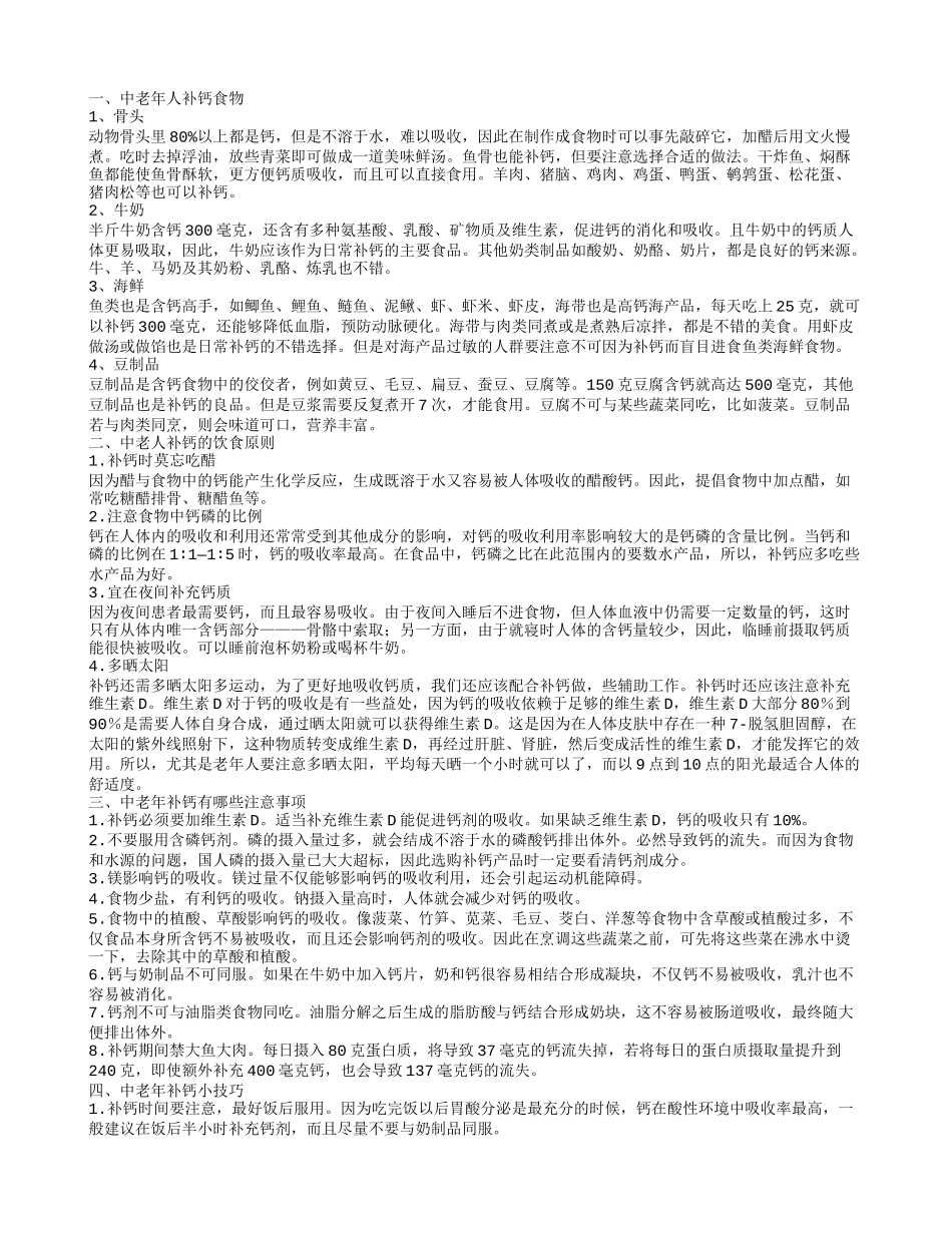 中老年人补钙食物中老年补钙小技巧_第1页